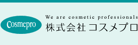 We are cosmetic professionals 株式会社コスメプロ